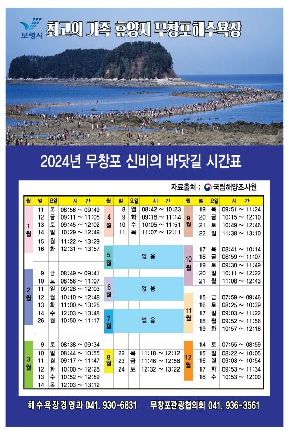 2024 무창포 신비의 바닷길 시간표.jpg