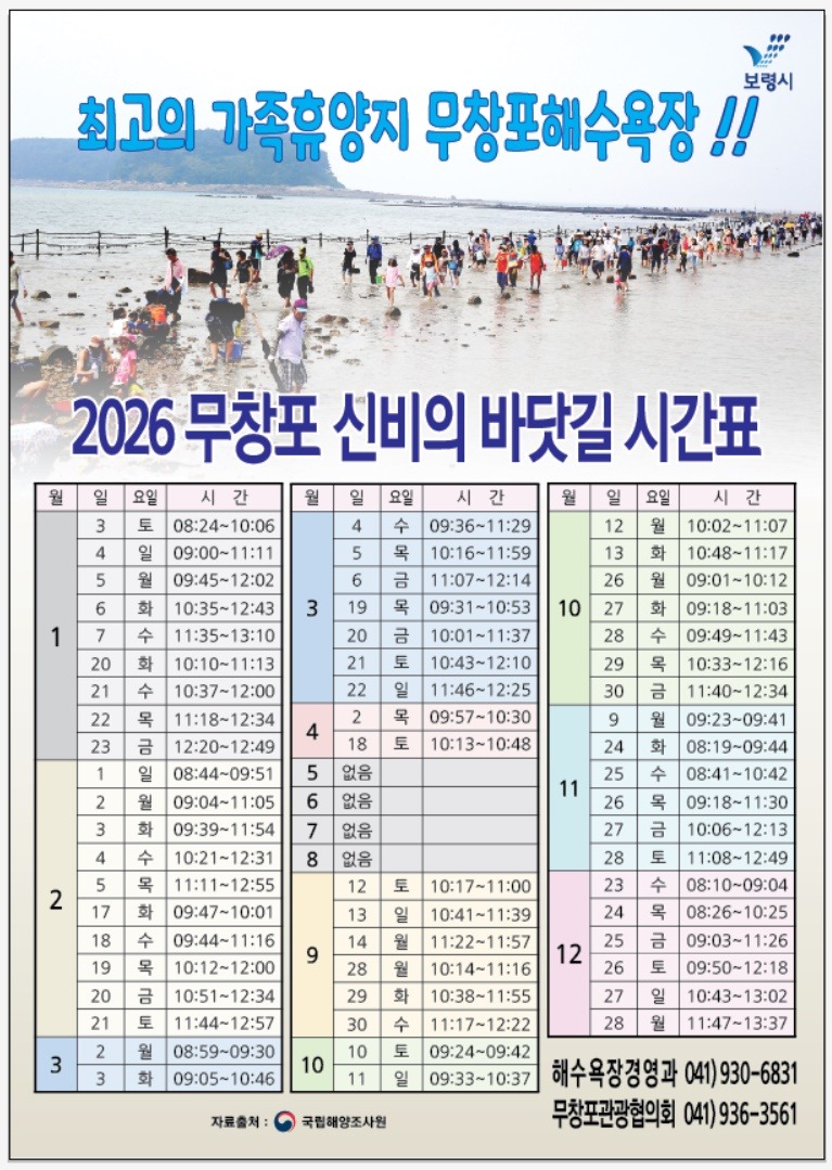 2026년 무창포 신비의 바닷길 시간표.jpg