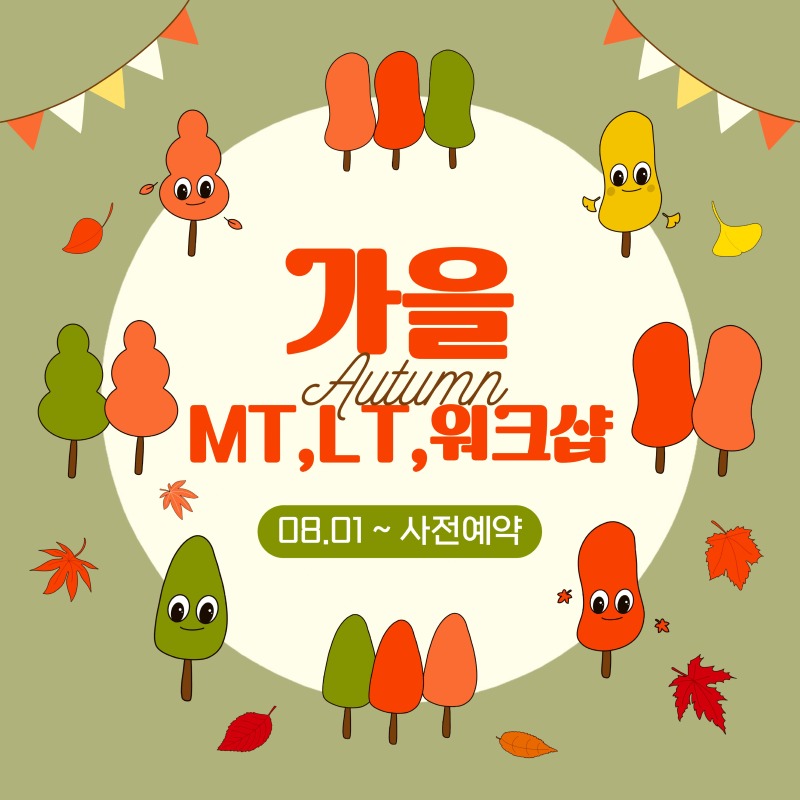 2026년 8월 ~ MT,LT,워크샵 사전예약.jpg