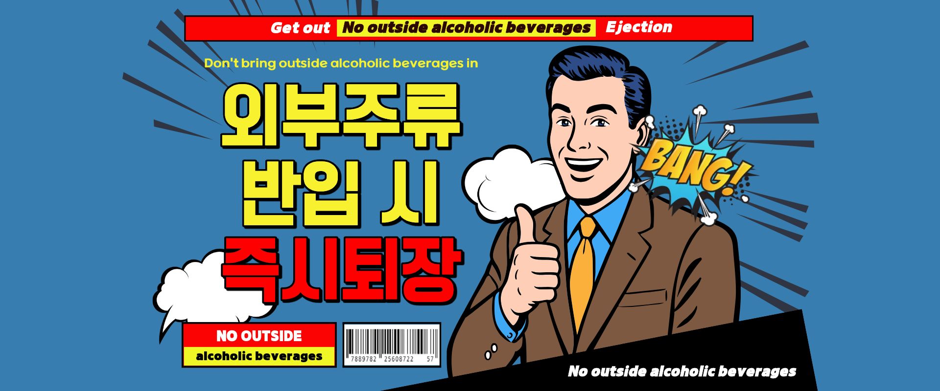 외주 주류 반입 금지