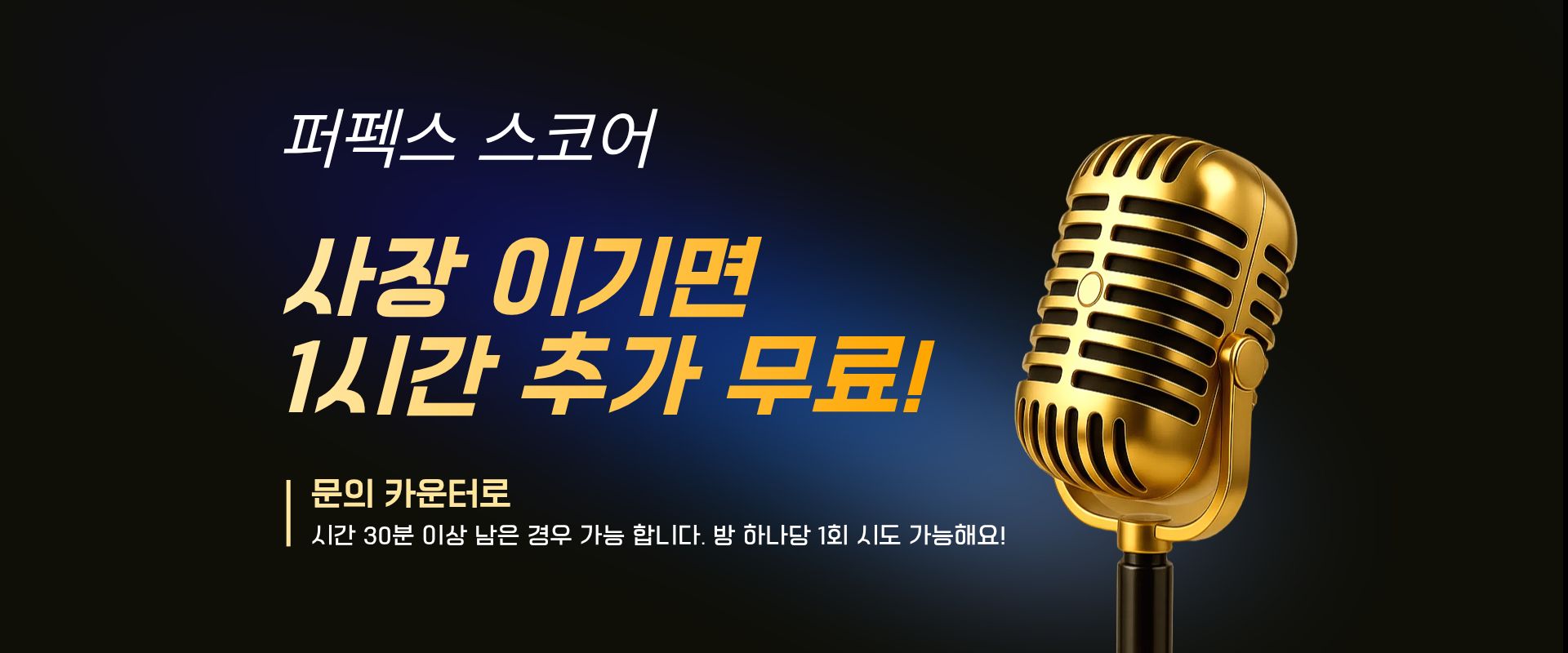 퍼펙트 스코어로 사장 이겨라!